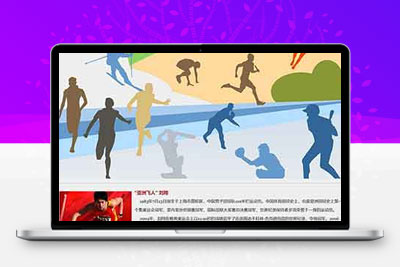 学生奥运体育运动网页制作模板成品